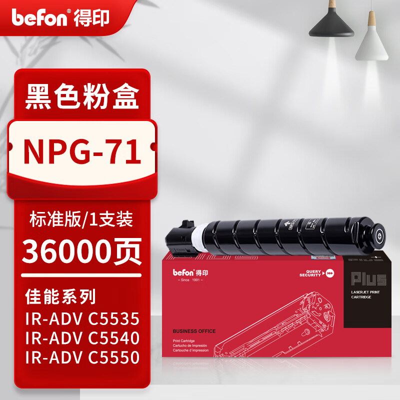 得印 befon NPG-71 黑色粉盒 PLUS版适用佳能NPG-71粉盒CANON C5550墨粉C5540 C5535复印机墨盒C5560粉筒 36000页 计价单位:支 得印 befon NPG-71 黑色粉盒 PLUS版适用佳能NPG-71粉盒CANON C5550墨粉C5540 C5535复印机墨盒C5560粉筒 36000页 计价单位:支