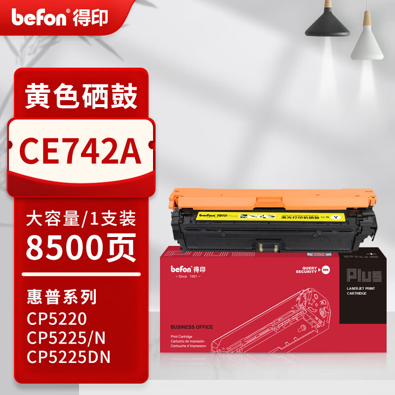 得印 befon CE742A 硒鼓 PLUS版 307A 适用惠普LaserJet CP5225/5225n/5220打印机墨盒 黄色 8500页 计价单位:支