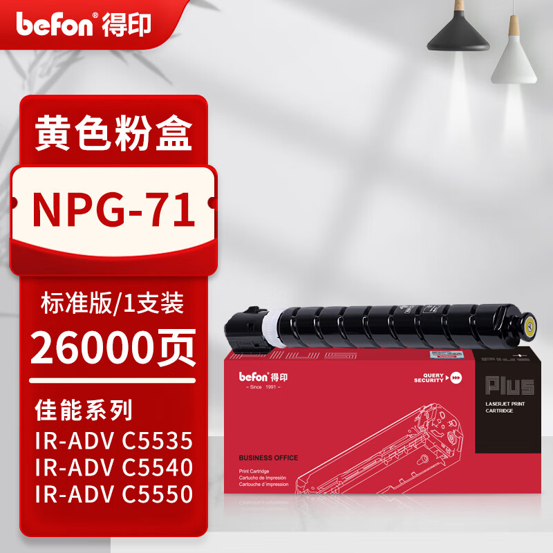 得印 befon NPG-71 黄色粉盒 PLUS版适用佳能NPG-71粉盒CANON C5550墨粉C5540 C5535复印机墨盒C5560粉筒 26000页 计价单位:支 得印 befon NPG-71 黄色粉盒 PLUS版适用佳能NPG-71粉盒CANON C5550墨粉C5540 C5535复印机墨盒C5560粉筒 26000页 计价单位:支