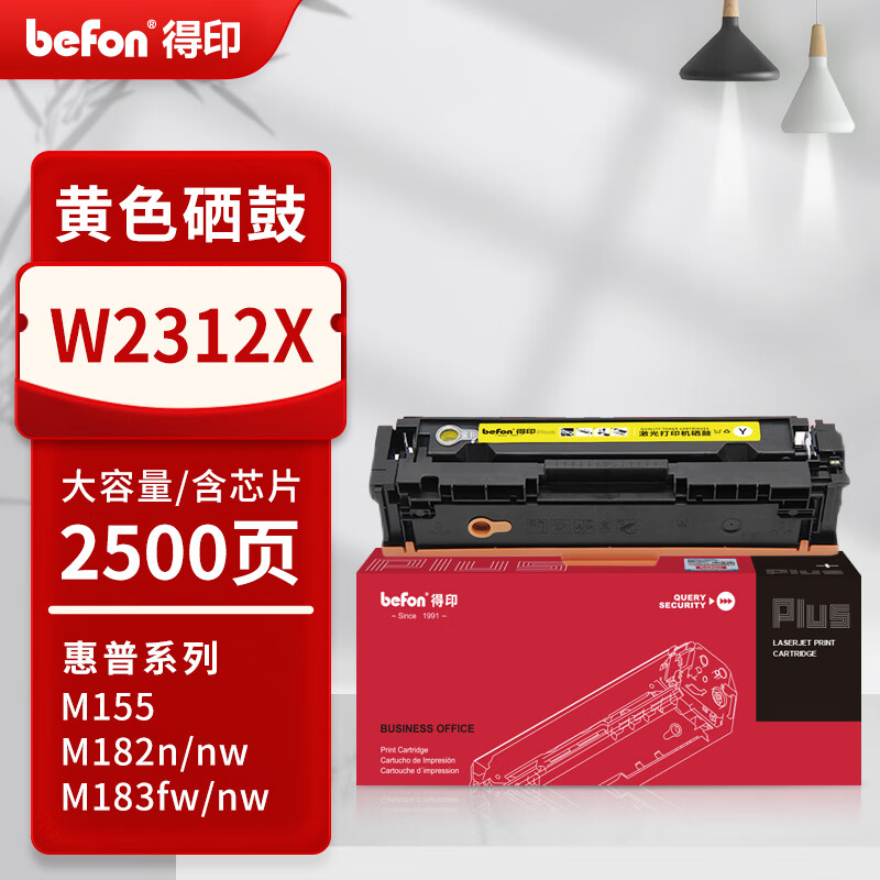 得印 befon W2312X 硒鼓 PLUS版 黄色大容含芯片2500页 适惠普M183fw M182n M182nw M155 计价单位:支 得印 befon W2312X 硒鼓 PLUS版 黄色大容含芯片2500页 适惠普M183fw M182n M182nw M155 计价单位:支