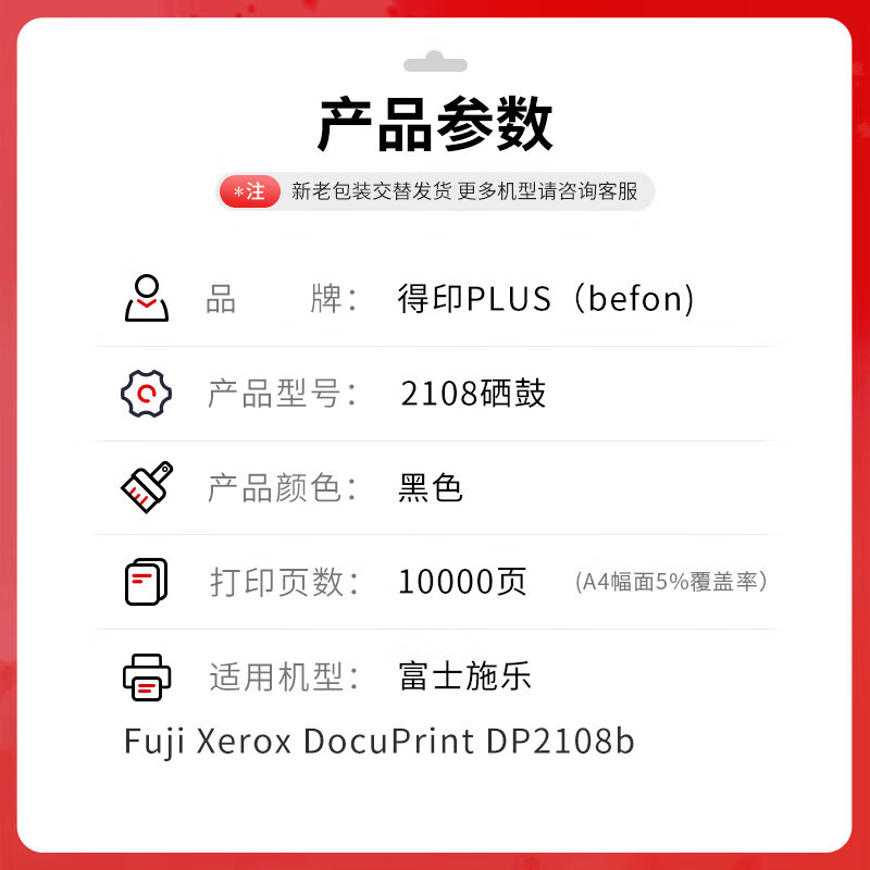 得印 befon PLUS版大容量DP2108 黑色硒鼓适用富士施乐2108B硒鼓DP2108b墨粉盒DocuPrint施乐打印机墨盒 计价单位:支 得印 befon PLUS版大容量DP2108 黑色硒鼓适用富士施乐2108B硒鼓DP2108b墨粉盒DocuPrint施乐打印机墨盒 计价单位:支