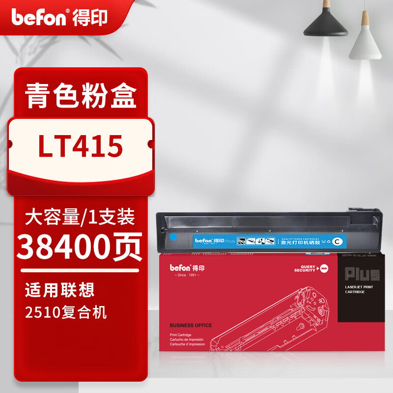 得印 befon 大容量LT415 青色粉盒PLUS版适联想 2510 Lenovo复合机A4彩色复印机A3粉仓打印机 计价单位:支