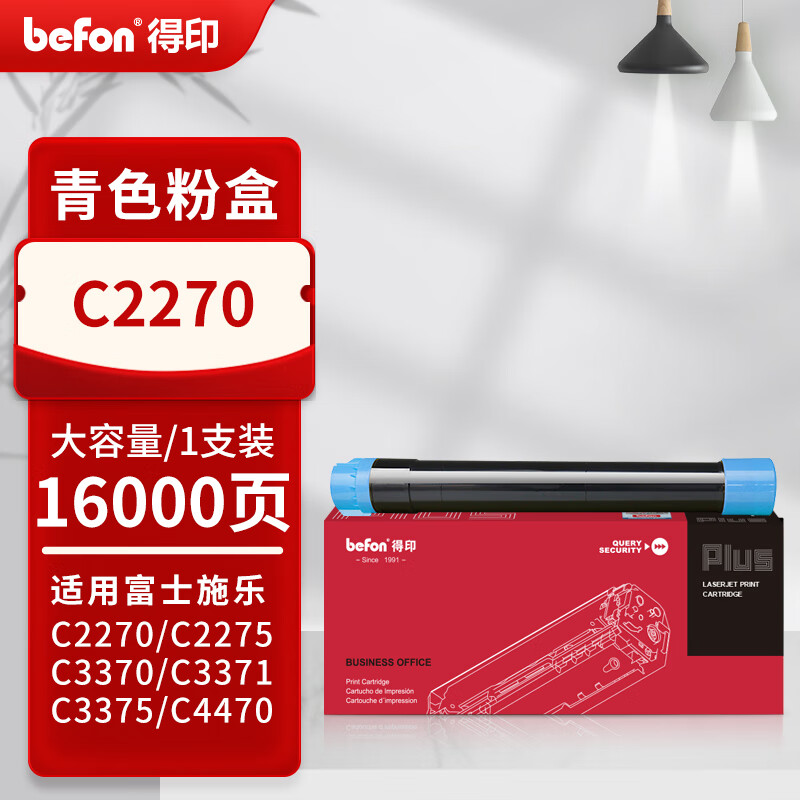 得印 befon C2270 青色粉盒PLUS版 适用富士施乐复印机粉盒2275 3370C3300 3375 5570墨粉盒 打印量16000 计价单位:支