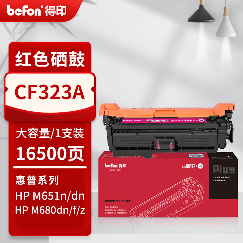 得印 befon CF323A 硒鼓 PLUS版 大容量红色16500页 适用惠普M651n M651dn M651xh 计价单位:支