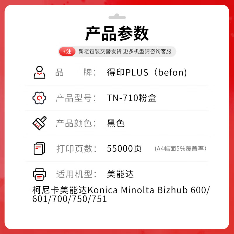 得印 befon TN-710 黑色大容量粉盒 PLUS版TN710粉盒适柯尼卡美能达BH600 BH601 BH750 BH751墨粉盒600 601 【55000页】 计价单位:支 得印 befon TN-710 黑色大容量粉盒 PLUS版TN710粉盒适柯尼卡美能达BH600 BH601 BH750 BH751墨粉盒600 601 【55000页】 计价单位:支