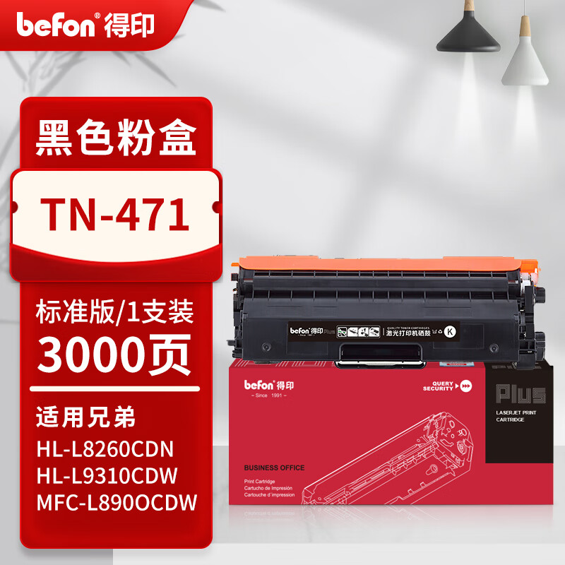 得印 befon TN471 粉盒 PLUS版TN411/421/431/441/451/471/T-C31K6K5T黑色粉盒适用兄弟HL-L8260 HL-L8360 9310CDW 8900CDW硒鼓墨盒3000页 计价单位:支