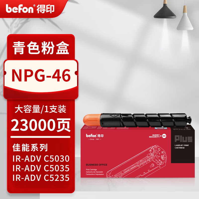 得印 befon NPG-46 青(蓝)色大容量粉盒 PLUS版适佳能 NPG46粉盒C5030 C5035碳粉C5235 C5240墨盒GPR-31墨粉 约23000页 计价单位:支