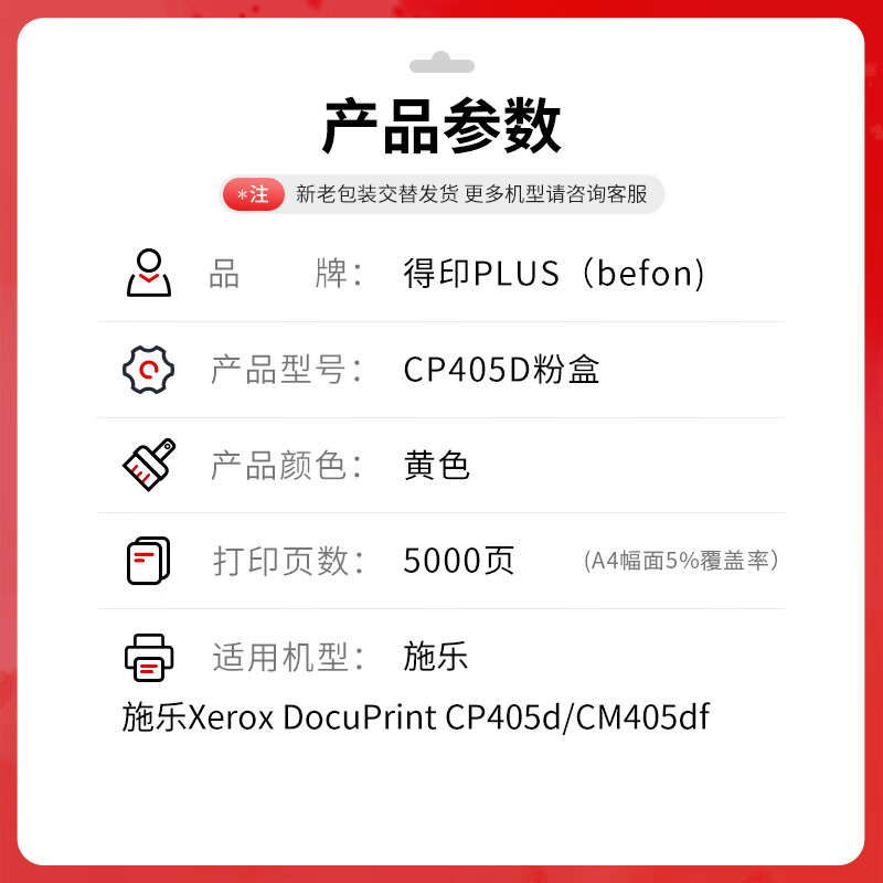 得印 befon CP405D PLUS版 5000页 黄色粉盒适用施乐CP405D粉盒CM405DF碳粉CT350983打印机 计价单位:支 得印 befon CP405D PLUS版 5000页 黄色粉盒适用施乐CP405D粉盒CM405DF碳粉CT350983打印机 计价单位:支