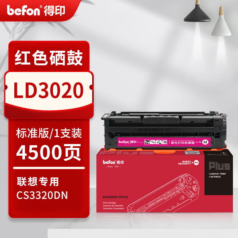 得印 befon LD3020 硒鼓 PLUS红色硒鼓适用联想 Lenovo CS3320DN硒鼓cs3320彩色激光打印机墨盒碳粉盒 4500页 计价单位:支