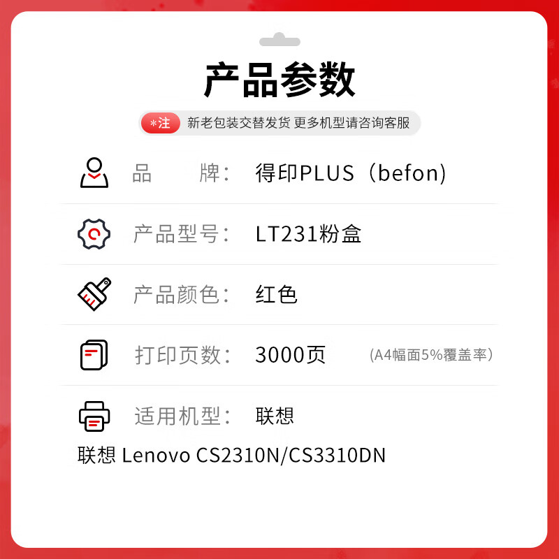 得印 befon PLUS版LT231 M红色粉盒适用联想lenovo CS2310N 2310硒鼓碳粉CS3310DN打印机墨盒 计价单位:支