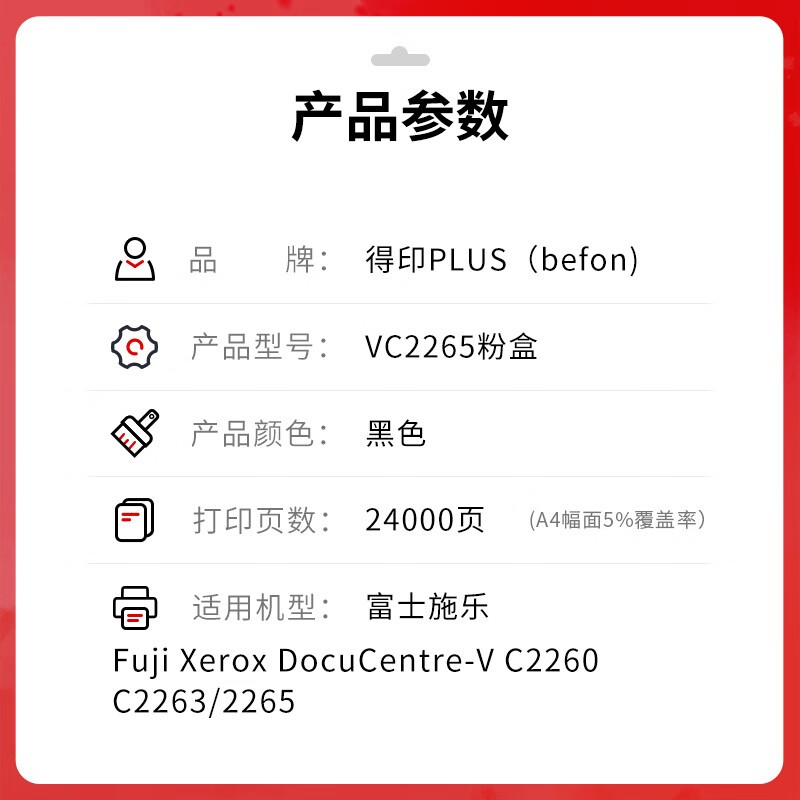 得印 befon PLUS版V-C2265 黑色粉盒适用五代施乐DocuCentre-VC2265 VC2060粉盒VC2263碳粉墨盒硒鼓 计价单位:支