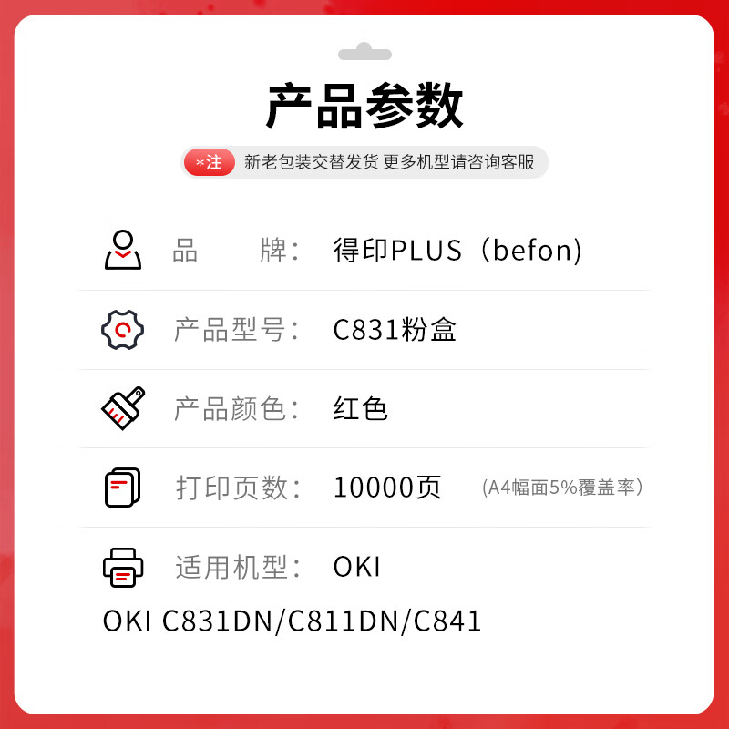 得印 befon PLUS版C831 红色粉盒适用OKI C831dn C841 C811dn C831dn打印机墨粉盒硒鼓 计价单位:支 得印 befon PLUS版C831 红色粉盒适用OKI C831dn C841 C811dn C831dn打印机墨粉盒硒鼓 计价单位:支