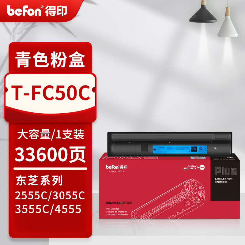 得印 befon T-FC50C 大容量青色粉盒 PLUS版T-FC50C粉盒适用东芝2555C 3055C 3555C 4555C 5055C墨盒复印机【33600页】 计价单位:支