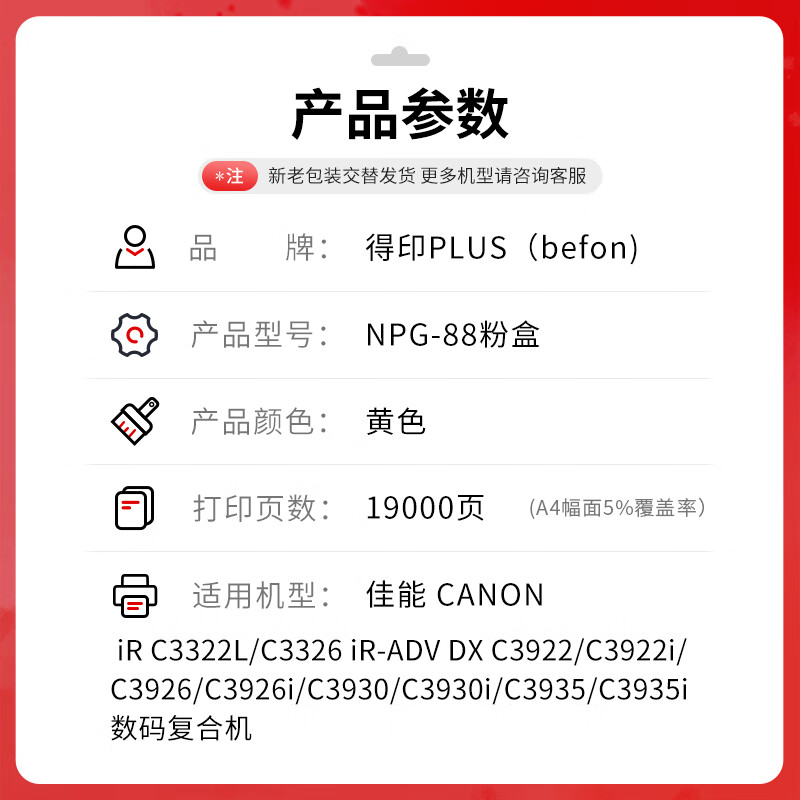 得印 befon NPG-88 黄色粉盒 PLUS版适用佳能C3322L/C3326/C3922/3922i/3926/3926i/3930/3930i/3935/3935i粉盒 19000页 计价单位:支