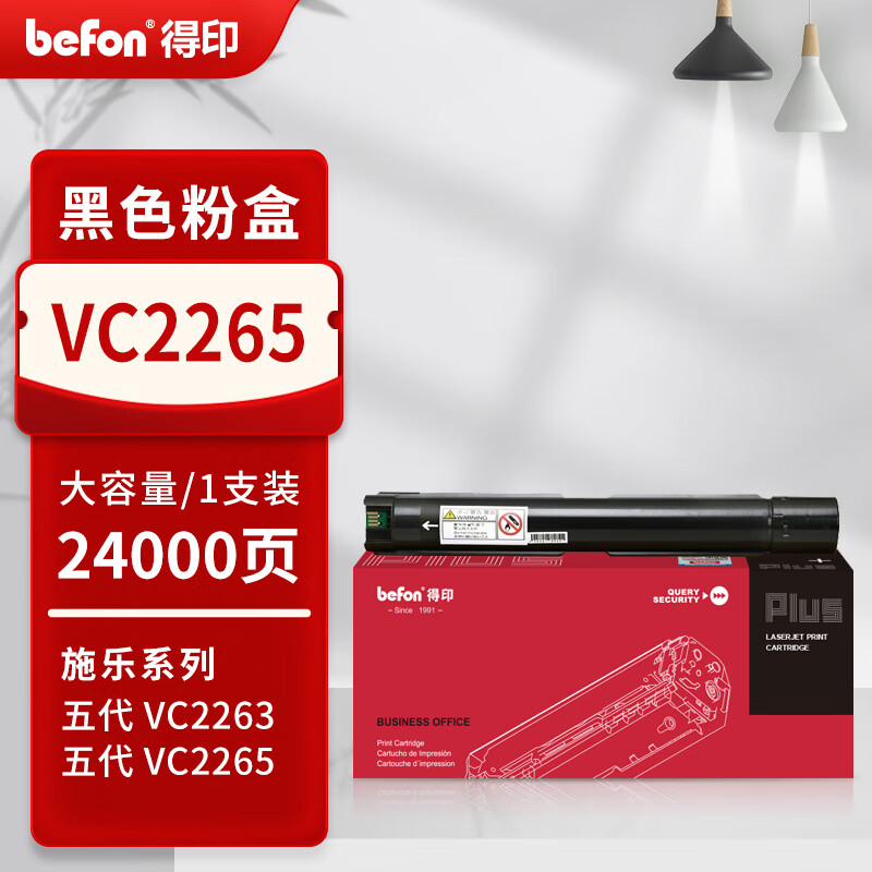 得印 befon PLUS版V-C2265 黑色粉盒适用五代施乐DocuCentre-VC2265 VC2060粉盒VC2263碳粉墨盒硒鼓 计价单位:支