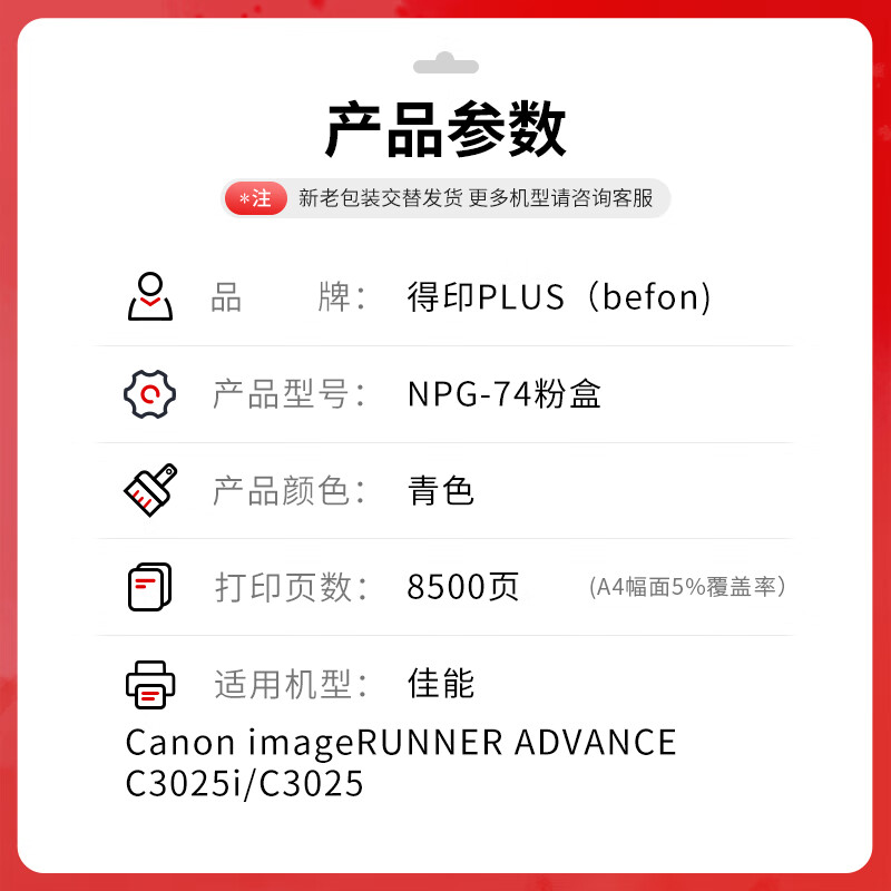 得印 befon NPG-74 青色粉盒 PLUS版NPG-74粉盒适用佳能C3025i C3025复印机粉筒GPR58 C3025墨粉 【8500页】 计价单位:支