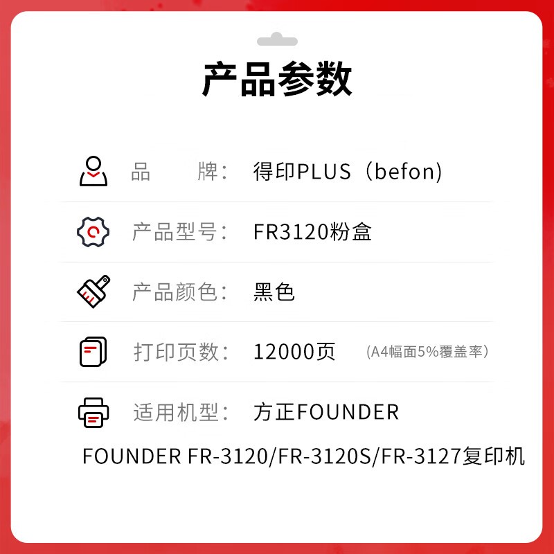 得印 befon PLUS版大容量FT3120 黑色粉盒适用方正FT3120S粉盒FR3120 FR-3127复印机碳粉硒鼓墨盒 计价单位:支