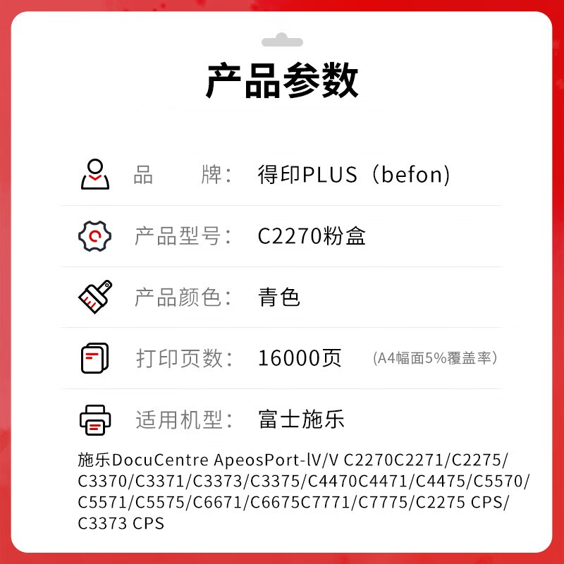 得印 befon C2270 青色粉盒PLUS版 适用富士施乐复印机粉盒2275 3370C3300 3375 5570墨粉盒 打印量16000 计价单位:支