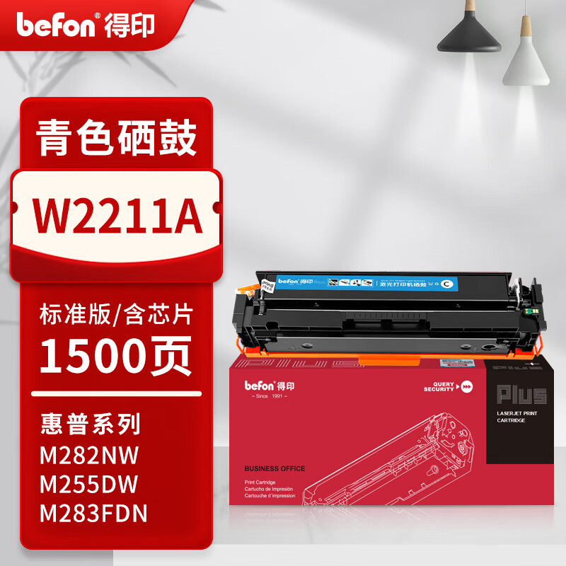 得印 befon W2211A 硒鼓 青色含芯片1500页 适用惠普M255DW 255NW M282NW M283FDN 计价单位:支