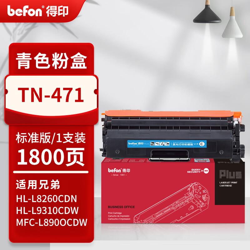 得印 befon TN471 粉盒 PLUS版TN411/421/431/441/451/471/T-C31C6K5T蓝色适用兄弟HL-L8260 HL-L8360 9310CDW 8900CDW硒鼓墨盒1800页 计价单位:支
