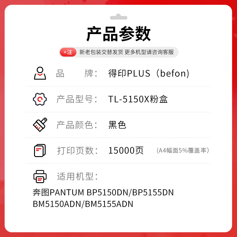 得印 befon TL-5150X PLUS版超大容量 15000页 黑色易加粉粉盒适用奔图BP5155DN BP5150DN BM5150ADN打印机硒鼓墨粉盒 计价单位:支