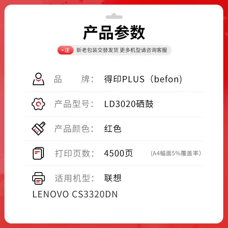 得印 befon LD3020 硒鼓 PLUS红色硒鼓适用联想 Lenovo CS3320DN硒鼓cs3320彩色激光打印机墨盒碳粉盒 4500页 计价单位:支