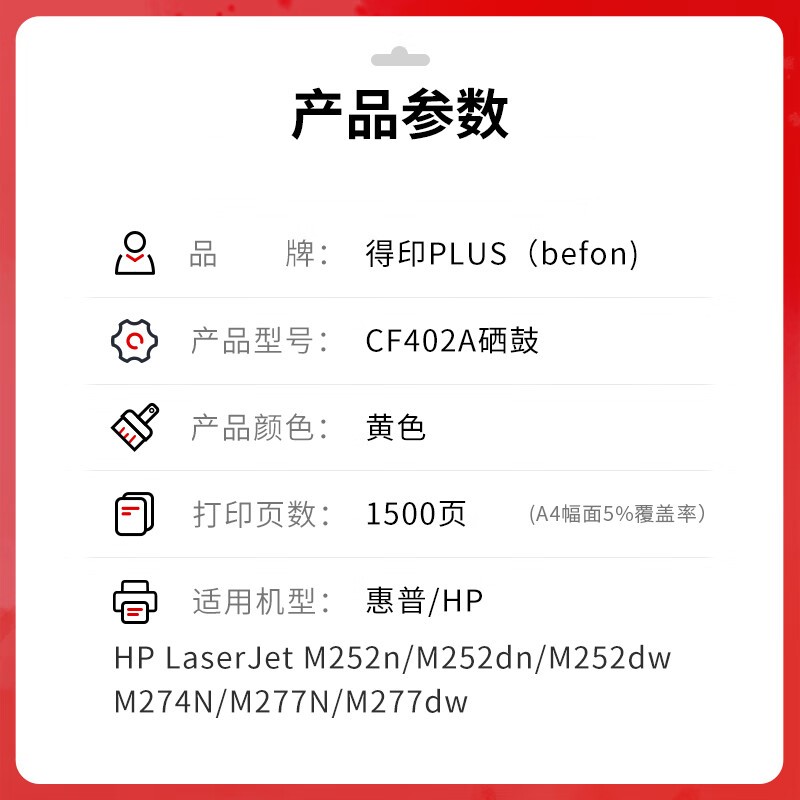 得印 befon CF402A 硒鼓 黄色 PLUS版 1500页 适用惠普彩硒鼓201A打印机M274n墨粉 易加粉 计价单位:支 得印 befon CF402A 硒鼓 黄色 PLUS版 1500页 适用惠普彩硒鼓201A打印机M274n墨粉 易加粉 计价单位:支