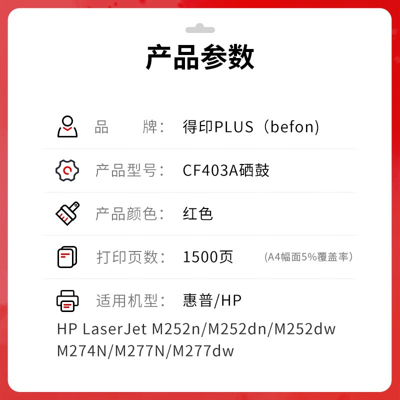 得印 befon CF403A 硒鼓 PLUS版 1500页 适用惠普硒鼓201A打印机M274n墨粉201A 品红色 易加粉 计价单位:支