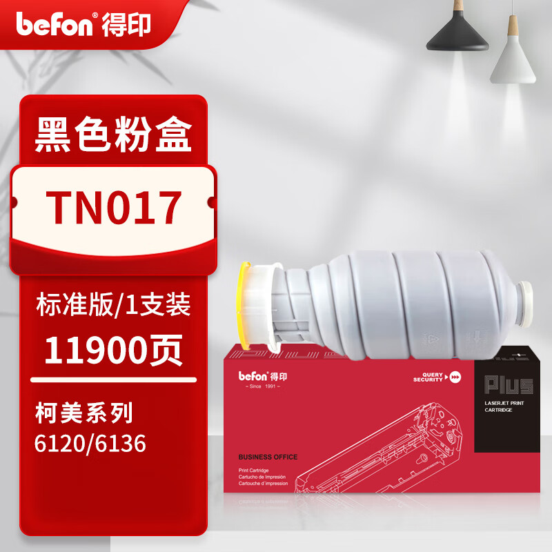 得印 befon PLUS版大容量TN017 黑色粉盒适用柯美bizhub Pro 6120 6136复印机墨粉盒 计价单位:支