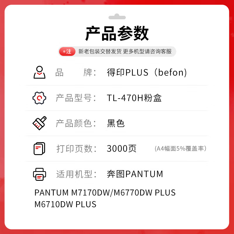 得印 befon PLUS版大容量TL-470H 黑色易加粉粉盒适用奔图PANTUM M7170DW打印机硒鼓碳粉盒 计价单位:支