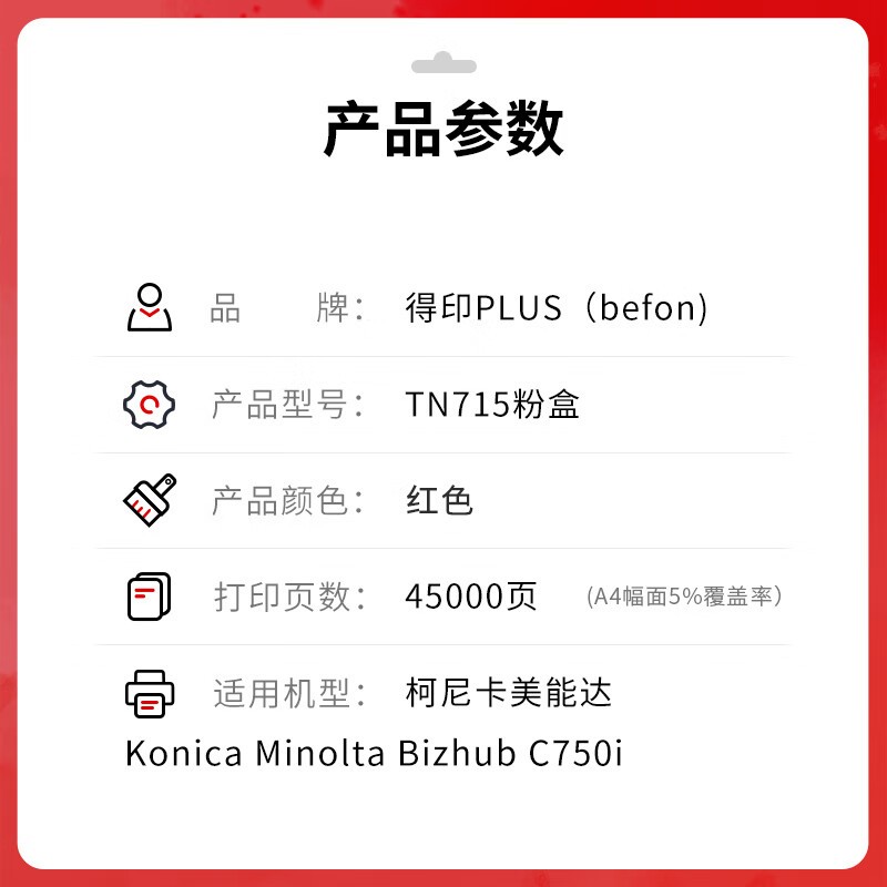 得印 befon TN715 红色粉盒 PLUS版大容量 适用美能达C750i 打印机墨粉盒 bizhub C750i 复印机 计价单位:支 得印 befon TN715 红色粉盒 PLUS版大容量 适用美能达C750i 打印机墨粉盒 bizhub C750i 复印机 计价单位:支