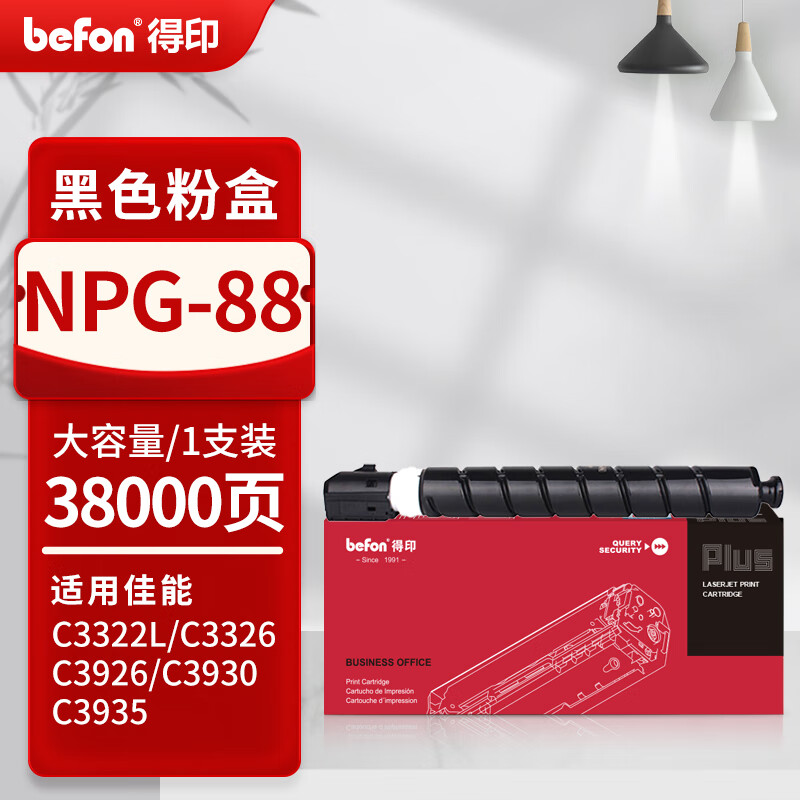 得印 befon NPG-88 黑色粉盒 适用佳能C3322L/C3326/C3922/3922i/3926/3926i/3930/3930i/3935/3935i粉盒 38000页 计价单位:支