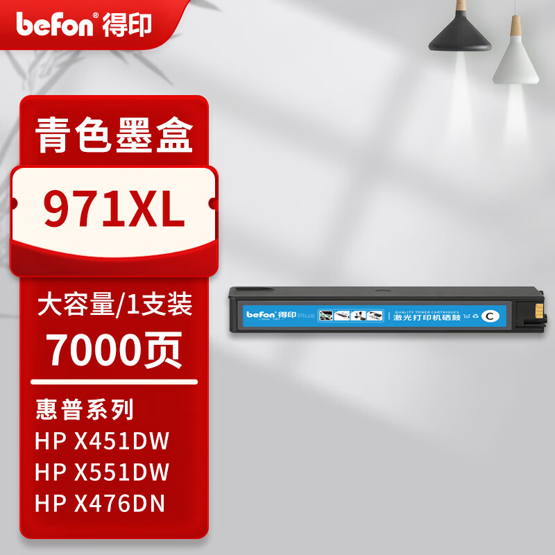得印 befon 971XL 墨盒 PLUS版 大容量 青色 7000页 适用惠普hp970 971墨盒x451dw X551DW墨盒X576 CN625 X476dw墨盒 计价单位:支 得印 befon 971XL 墨盒 PLUS版 大容量 青色 7000页 适用惠普hp970 971墨盒x451dw X551DW墨盒X576 CN625 X476dw墨盒 计价单位:支