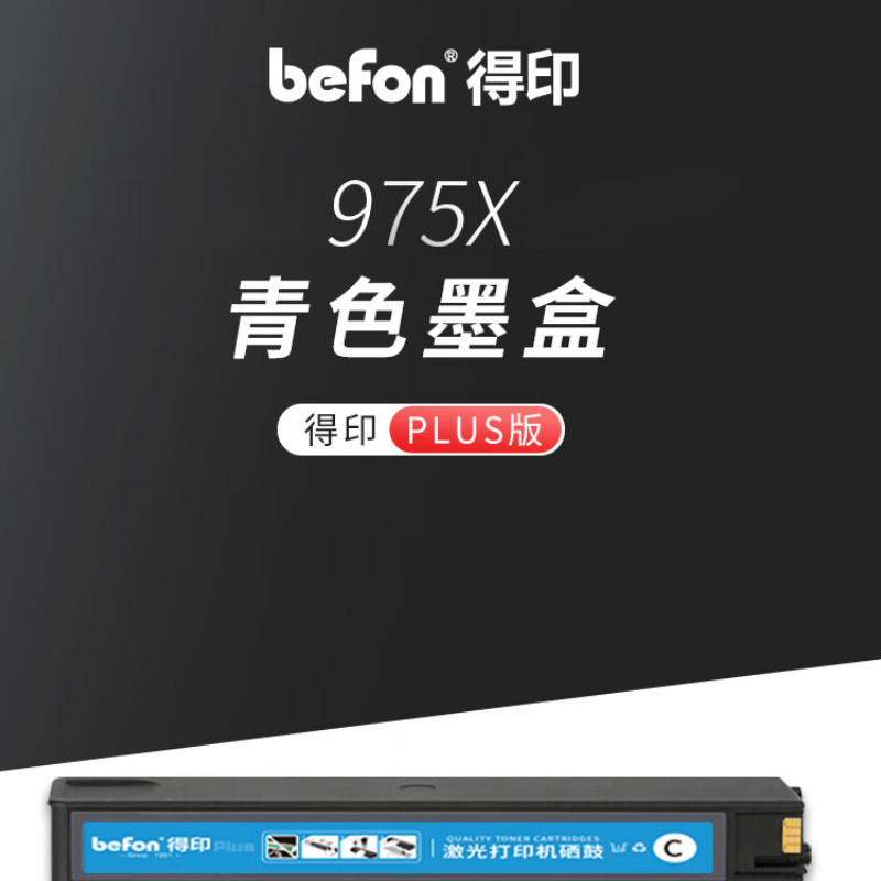 得印 befon 975X 墨盒 PLUS版 7000页 大容量 蓝色 适用惠普hp577dw/z 477dn 552dw打印机377dn 352dn 452 计价单位:支