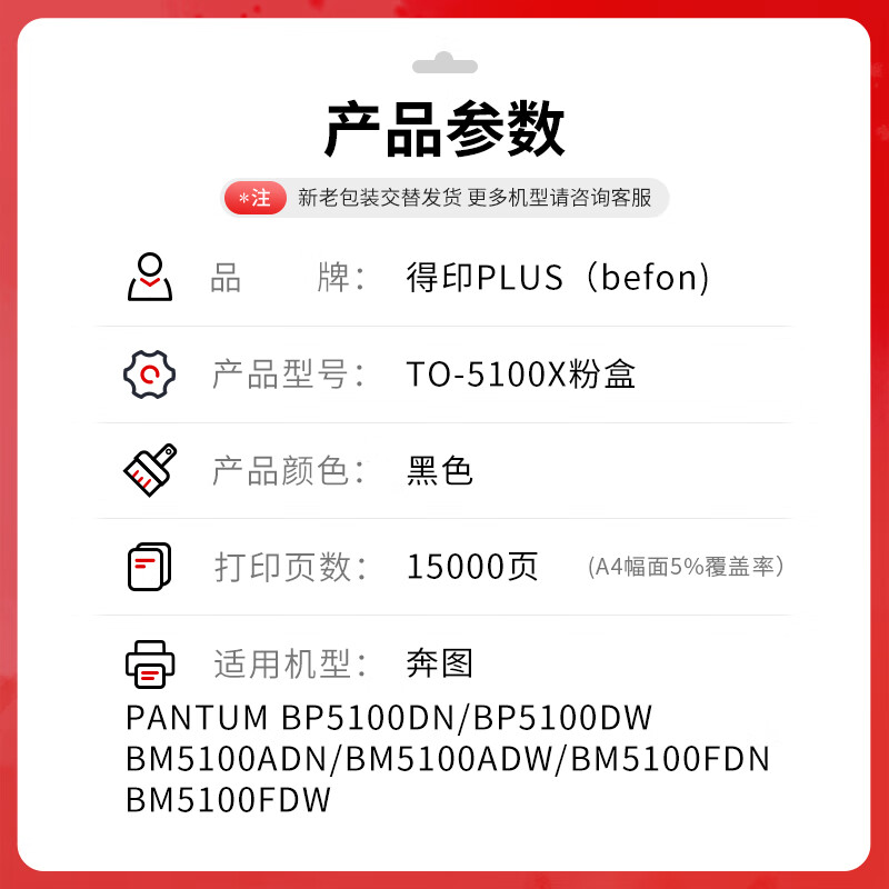 得印 befon PLUS版超大容量TO-5100X 黑色粉盒适奔图TO-5100碳粉盒BP5100DN BP5100DW BM5100ADN/ADW墨粉盒 计价单位:支