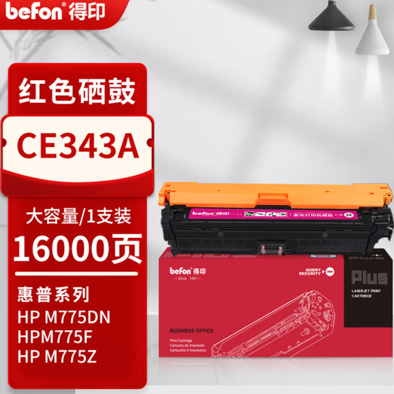 得印 befon CE343A 硒鼓 PLUS版 适用惠普CE340a硒鼓HPM775dn粉盒651ahp700hp775M775z墨粉盒 16000页 再生高配版 红色 计价单位:支