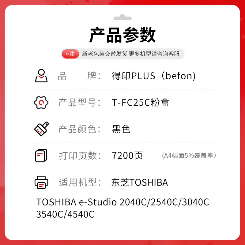 得印 befon T-FC25C 黑色粉盒 PLUS版T-FC25C粉盒适用东芝2040C 2540C碳粉3040C 3540C 4540C复印机墨粉 【7200页】 计价单位:支