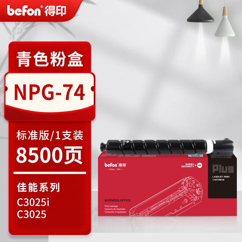 得印 befon NPG-74 青色粉盒 PLUS版NPG-74粉盒适用佳能C3025i C3025复印机粉筒GPR58 C3025墨粉 【8500页】 计价单位:支