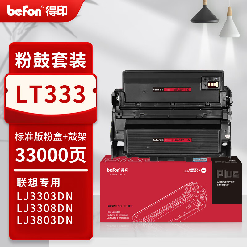 得印 befon LT333 粉盒 PLUS版鼓粉套装适用联想LJ3303dn硒鼓LJ3803dn打印机LJ3308dn打印机碳粉盒 33000页 计价单位:套