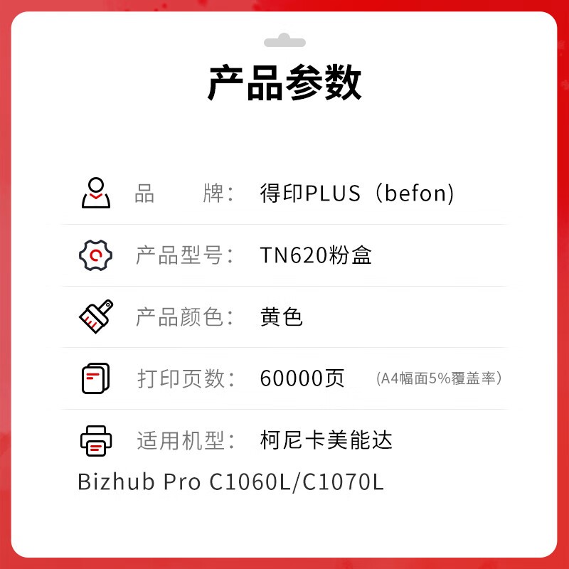 得印 befon TN620Y 黄色粉盒 PLUS版大容量 适柯美Bizhub Pro C1060L C1070L碳粉 粉盒C4065墨盒 计价单位:支 得印 befon TN620Y 黄色粉盒 PLUS版大容量 适柯美Bizhub Pro C1060L C1070L碳粉 粉盒C4065墨盒 计价单位:支