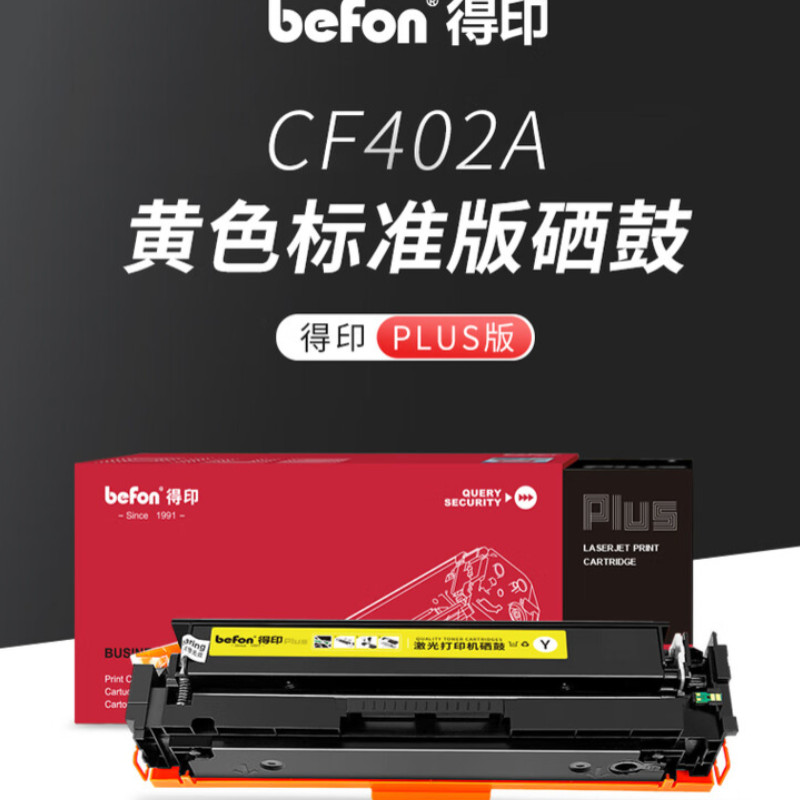 得印 befon CF402A 硒鼓 黄色 PLUS版 1500页 适用惠普彩硒鼓201A打印机M274n墨粉 易加粉 计价单位:支 得印 befon CF402A 硒鼓 黄色 PLUS版 1500页 适用惠普彩硒鼓201A打印机M274n墨粉 易加粉 计价单位:支