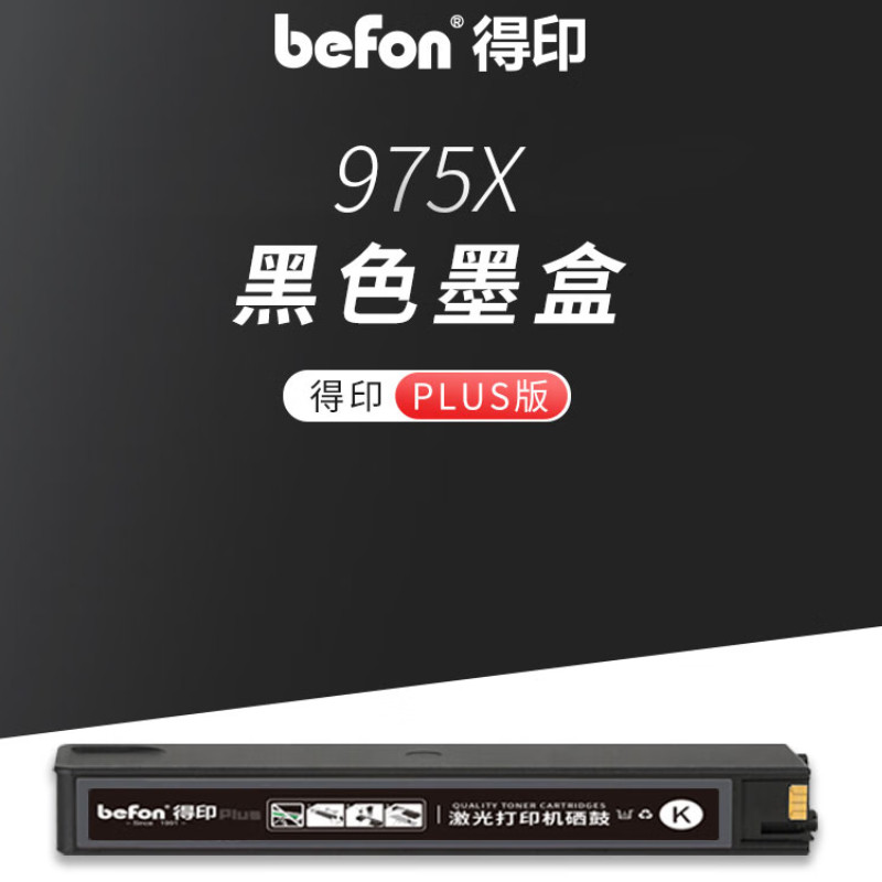 得印 befon 975X 墨盒 PLUS版 10000页 大容量 黑色 适用惠普hp577dw/z 477dn 552dw打印机377dn 352dn 452 计价单位:支 得印 befon 975X 墨盒 PLUS版 10000页 大容量 黑色 适用惠普hp577dw/z 477dn 552dw打印机377dn 352dn 452 计价单位:支