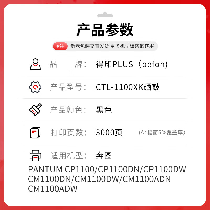 得印 befon PLUS版CTL-1100XK 硒鼓 黑色 3000页 适用于PANTUM CM1100DN 1100DW 1100ADN 计价单位:支