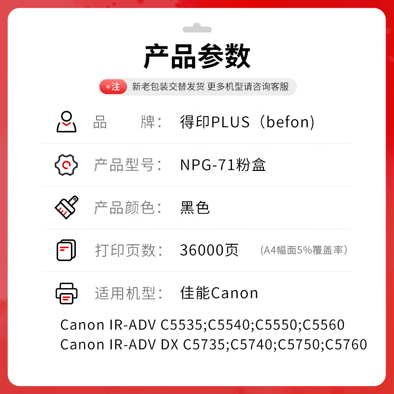 得印 befon NPG-71 黑色粉盒 PLUS版适用佳能NPG-71粉盒CANON C5550墨粉C5540 C5535复印机墨盒C5560粉筒 36000页 计价单位:支 得印 befon NPG-71 黑色粉盒 PLUS版适用佳能NPG-71粉盒CANON C5550墨粉C5540 C5535复印机墨盒C5560粉筒 36000页 计价单位:支