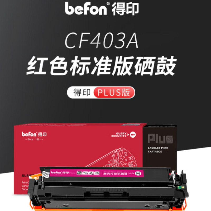 得印 befon CF403A 硒鼓 PLUS版 1500页 适用惠普硒鼓201A打印机M274n墨粉201A 品红色 易加粉 计价单位:支