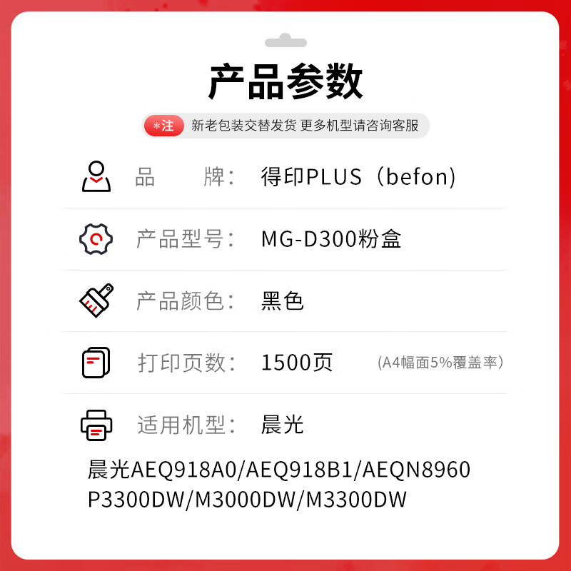 得印 befon PLUS版MG-D300 黑色粉盒适用AEQ918A0 AEQ918B1 AEQN8960打印机硒鼓M3000粉盒 计价单位:支 得印 befon PLUS版MG-D300 黑色粉盒适用AEQ918A0 AEQ918B1 AEQN8960打印机硒鼓M3000粉盒 计价单位:支