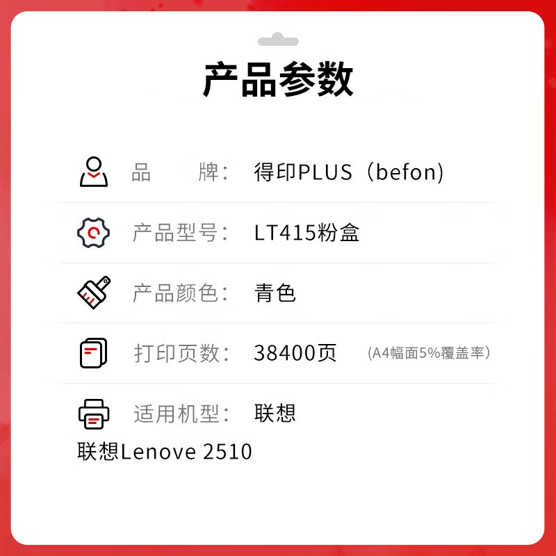 得印 befon 大容量LT415 青色粉盒PLUS版适联想 2510 Lenovo复合机A4彩色复印机A3粉仓打印机 计价单位:支