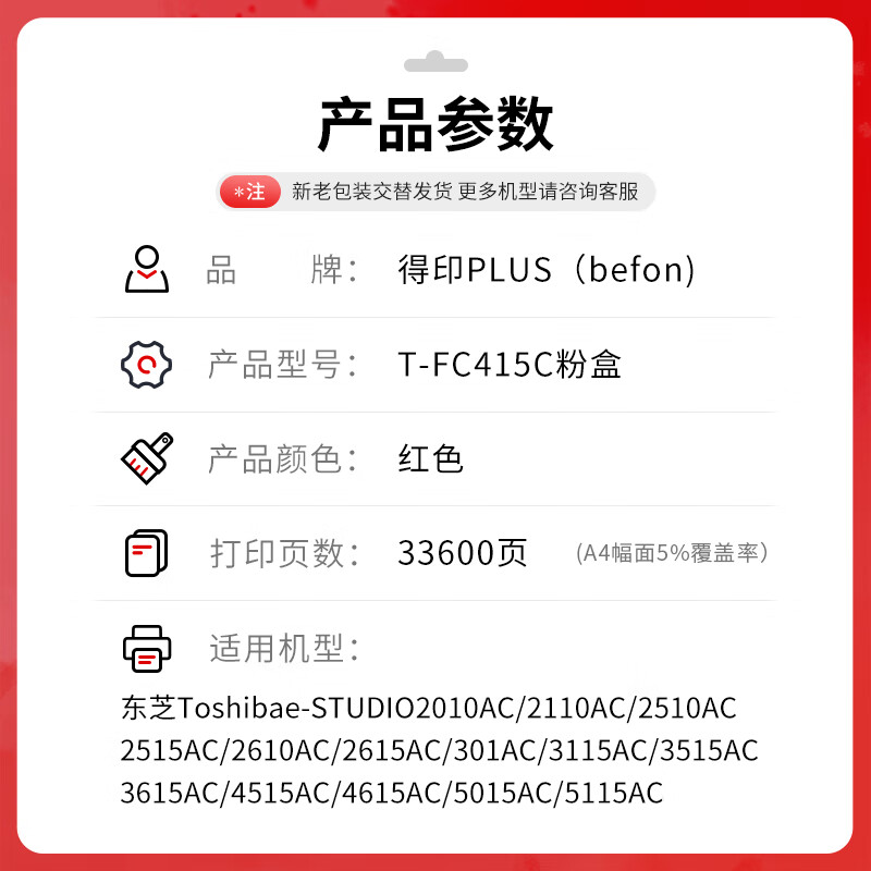 得印 befon T-FC415C 红色大容量粉盒 PLUS版适用东芝T-FC415C粉盒打印机墨粉2010AC墨盒2110AC 2510AC碳粉3015硒鼓 33600页 计价单位:支 得印 befon T-FC415C 红色大容量粉盒 PLUS版适用东芝T-FC415C粉盒打印机墨粉2010AC墨盒2110AC 2510AC碳粉3015硒鼓 33600页 计价单位:支