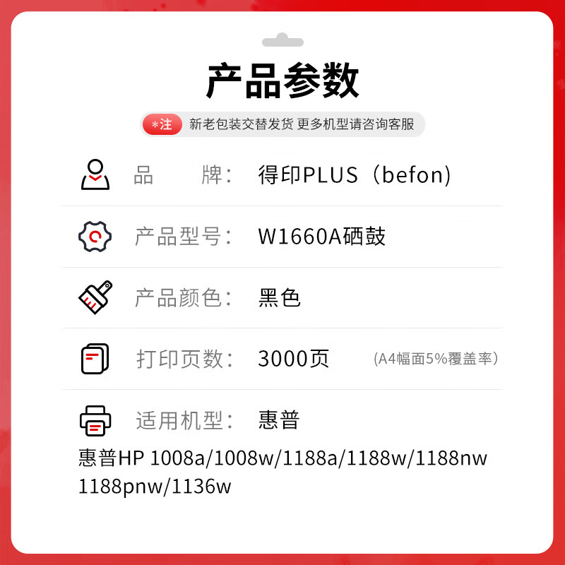 得印 befon W1660A 硒鼓  PLUS版3000页大容量黑色易加粉硒鼓适用惠普1136w 1008a/w打印机硒鼓1188nw硒鼓1188pnw 166a支 计价单位:支