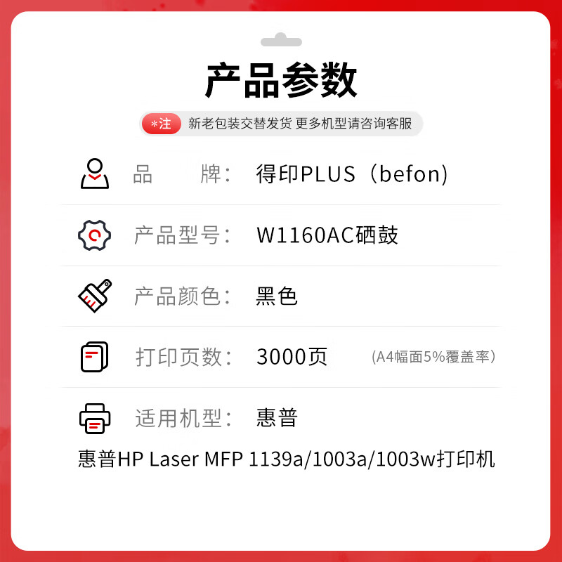 得印 befon W1160AC 硒鼓 PLUS版大容量易加粉黑色硒鼓适用惠普HP Laser MFP 1139a 1003a 1003w打印机 3000页 计价单位:支 得印 befon W1160AC 硒鼓 PLUS版大容量易加粉黑色硒鼓适用惠普HP Laser MFP 1139a 1003a 1003w打印机 3000页 计价单位:支